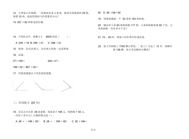 精选练习四年级上学期数学三单元试卷.docx_第2页