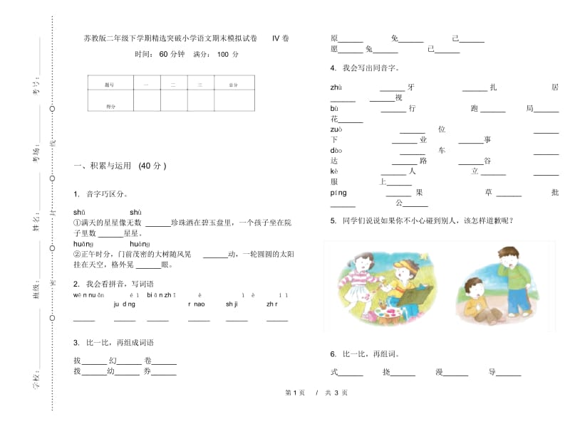 苏教版二年级下学期精选突破小学语文期末模拟试卷IV卷.docx_第1页