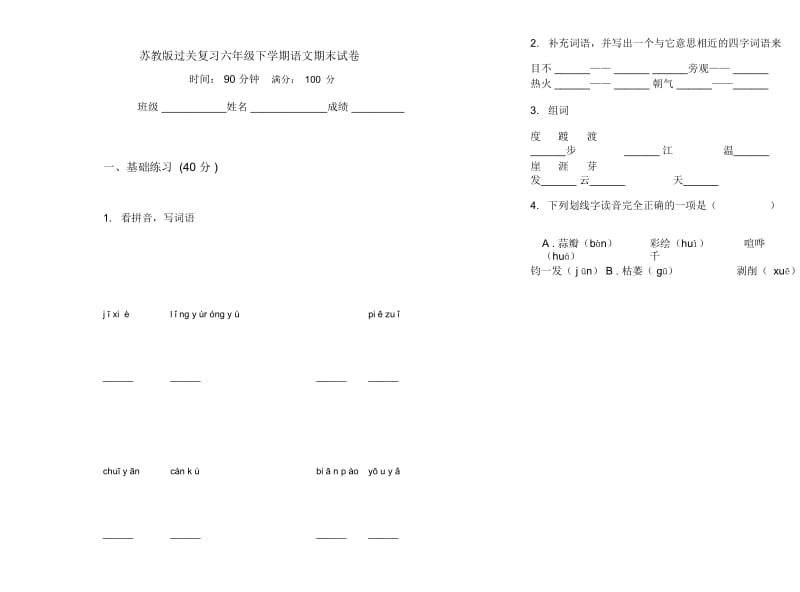 苏教版过关复习六年级下学期语文期末试卷.docx_第1页