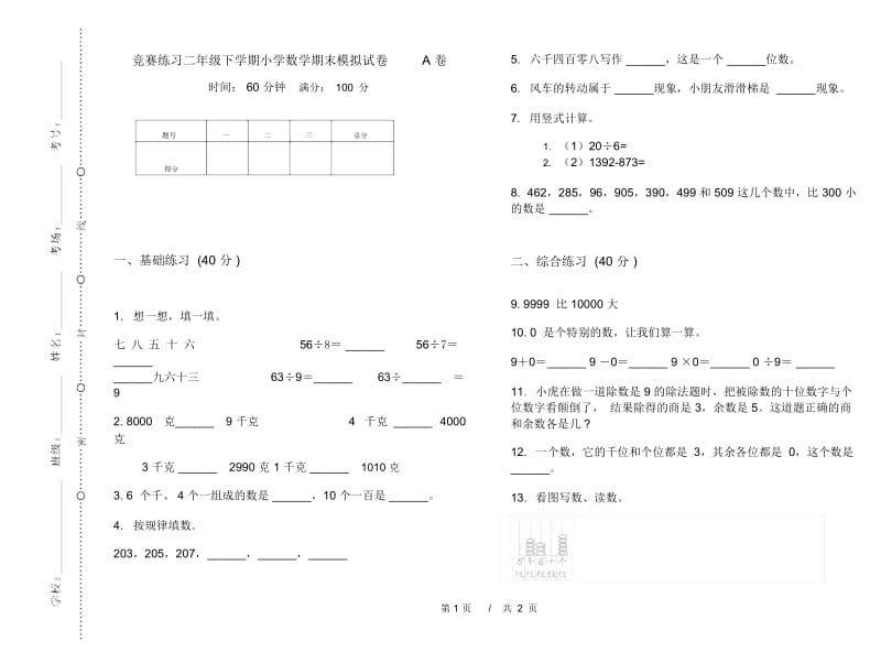 竞赛练习二年级下学期小学数学期末模拟试卷A卷.docx_第1页