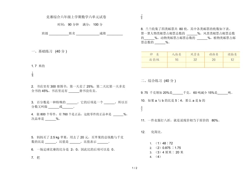 竞赛综合六年级上学期数学六单元试卷.docx_第1页