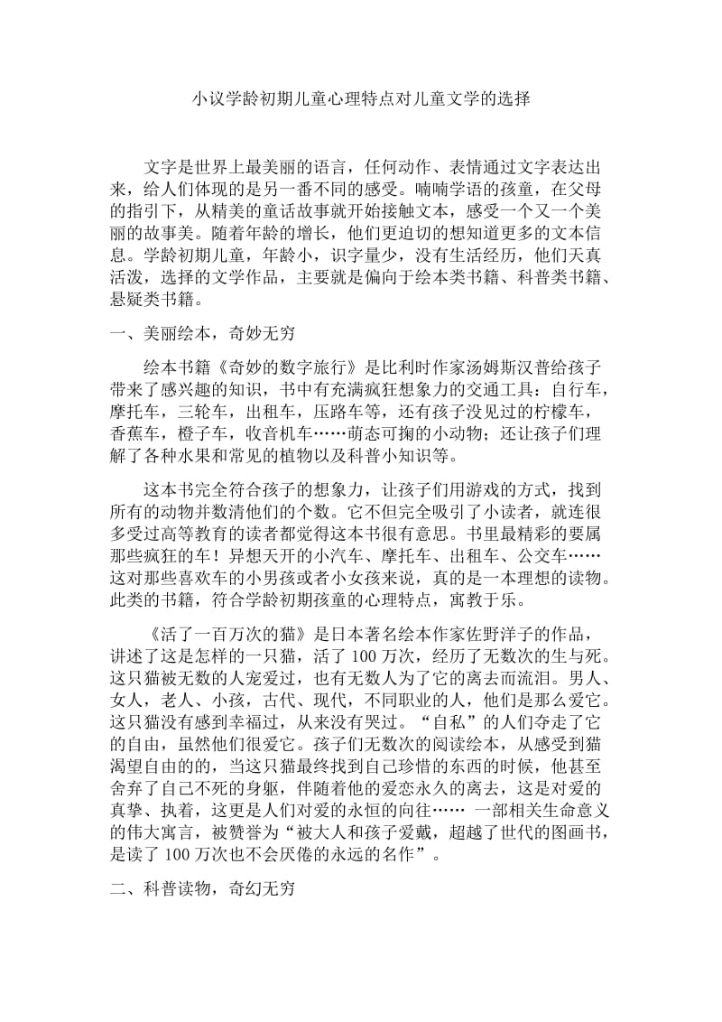 小议学龄初期儿童心理特点对儿童文学的选择.docx_第1页