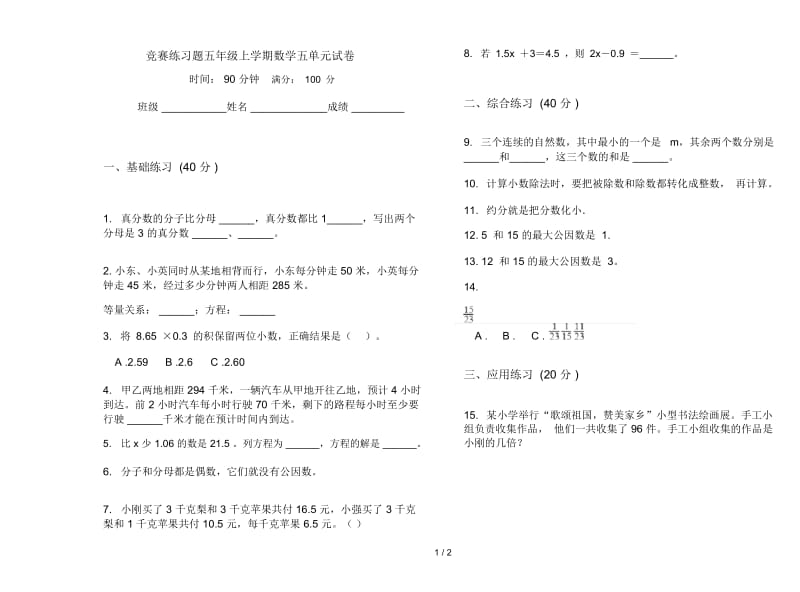 竞赛练习题五年级上学期数学五单元试卷.docx_第1页