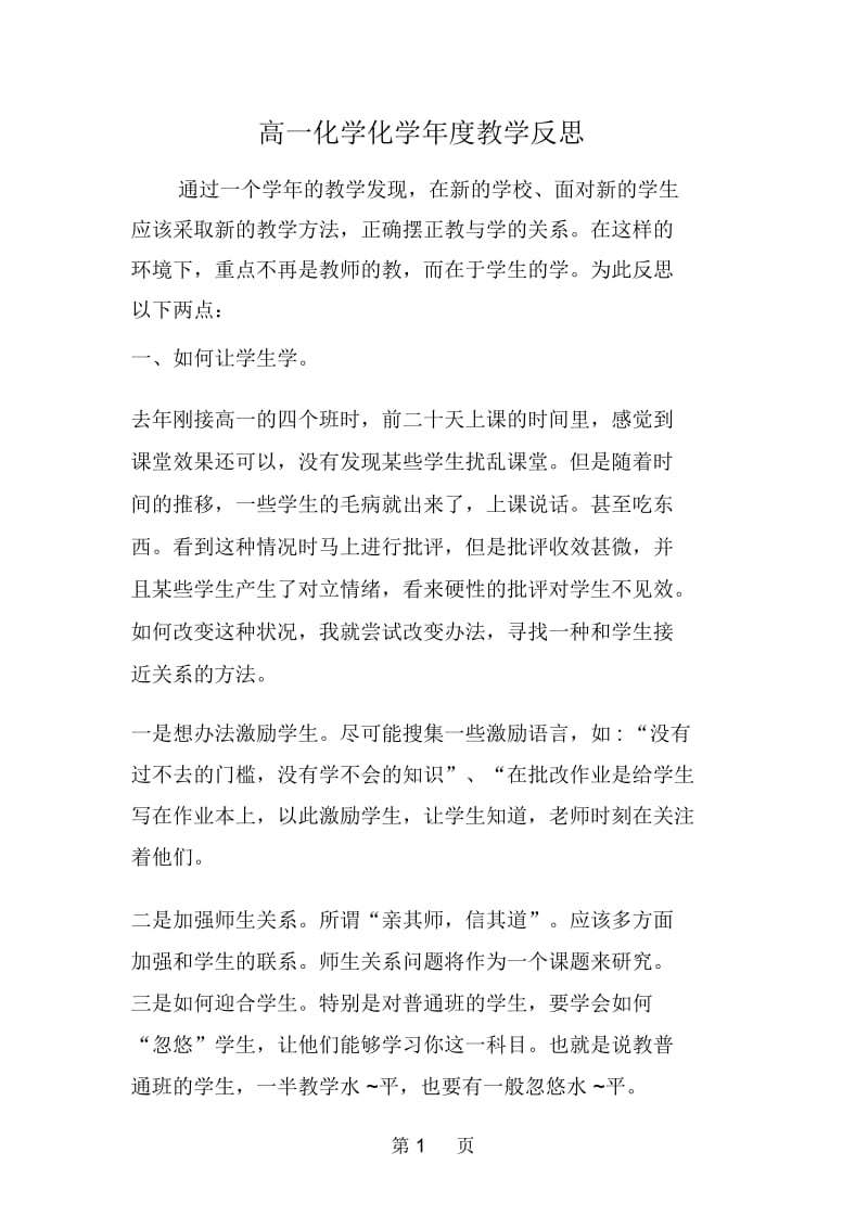 高一化学化学年度教学反思.docx_第1页