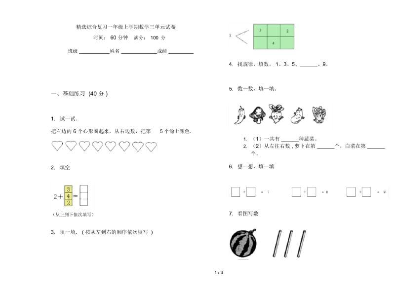 精选综合复习一年级上学期数学三单元试卷.docx_第1页