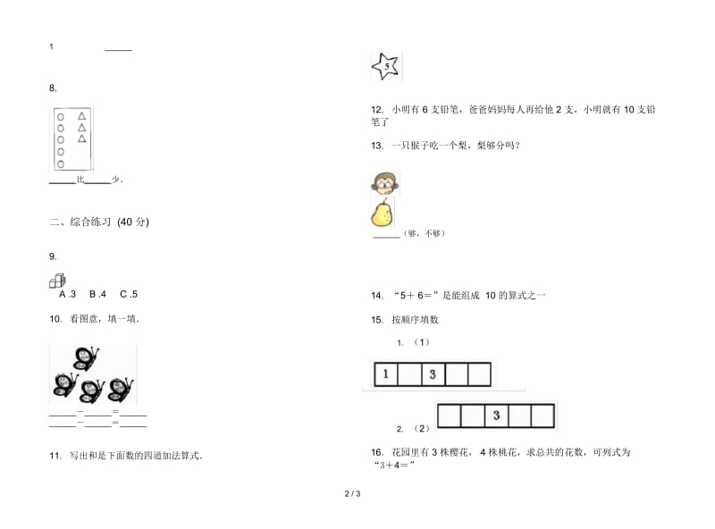 精选综合复习一年级上学期数学三单元试卷.docx_第2页