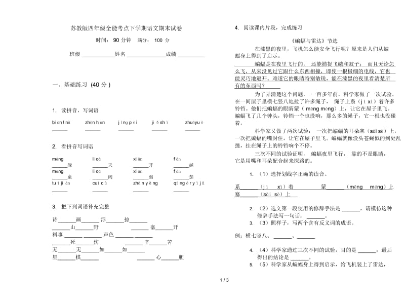 苏教版四年级全能考点下学期语文期末试卷.docx_第1页