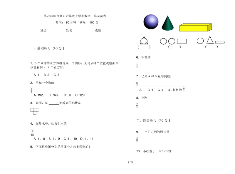 练习题综合复习六年级上学期数学三单元试卷.docx_第1页