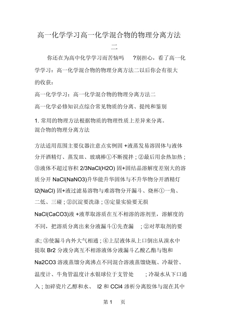 高一化学学习高一化学混合物的物理分离方法二.docx_第1页