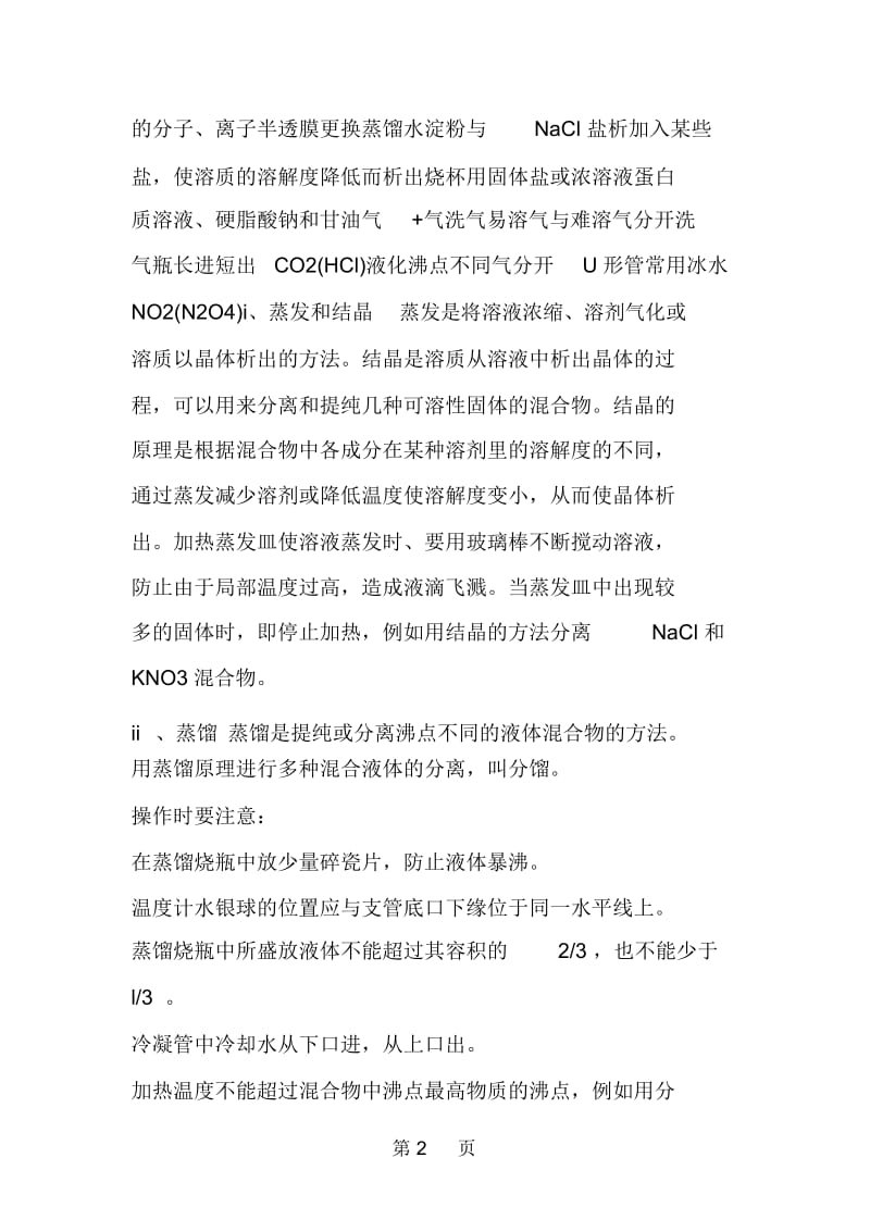 高一化学学习高一化学混合物的物理分离方法二.docx_第2页