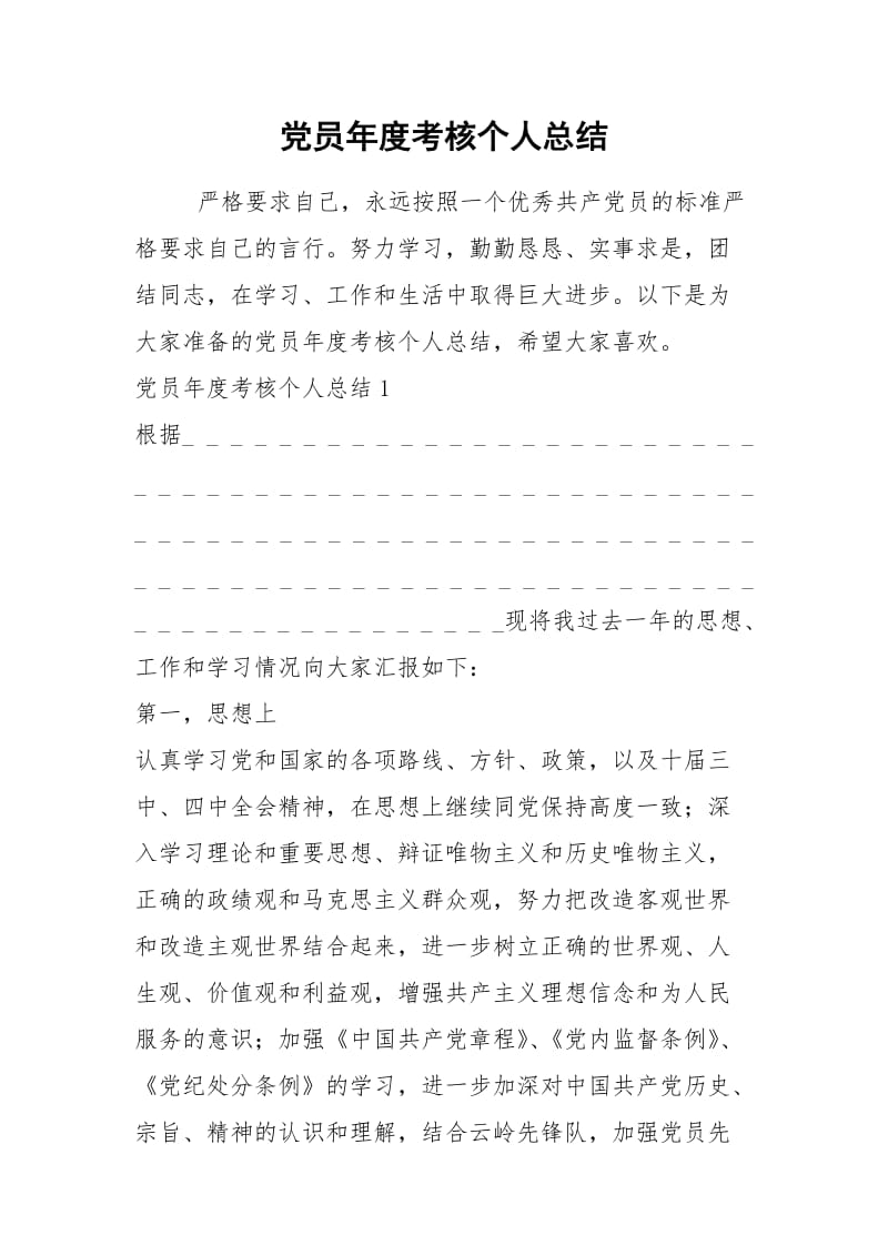 2021年党员年度考核个人总结.docx_第1页