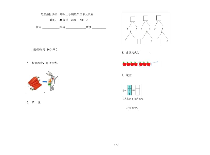 考点强化训练一年级上学期数学三单元试卷.docx_第1页