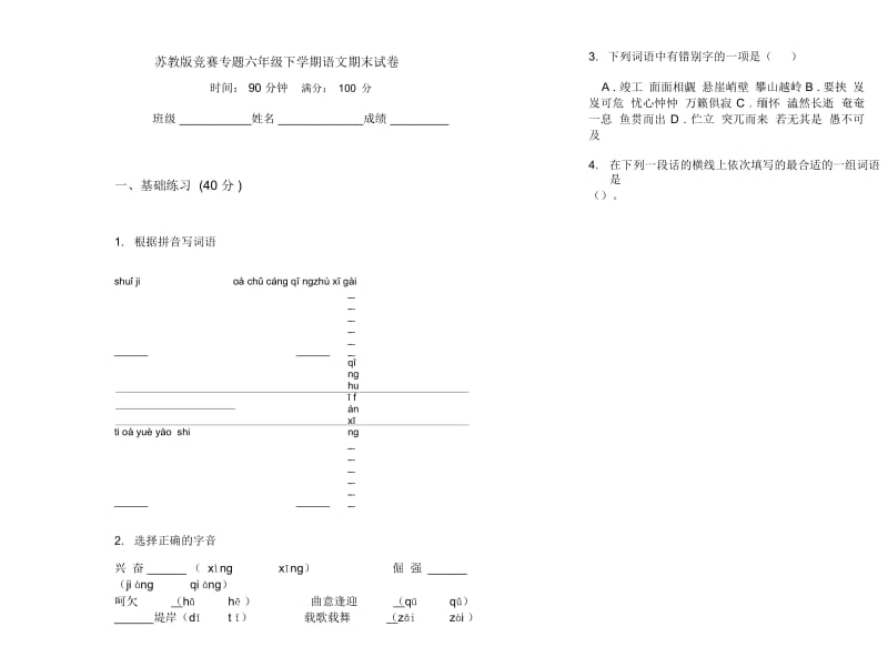 苏教版竞赛专题六年级下学期语文期末试卷.docx_第1页