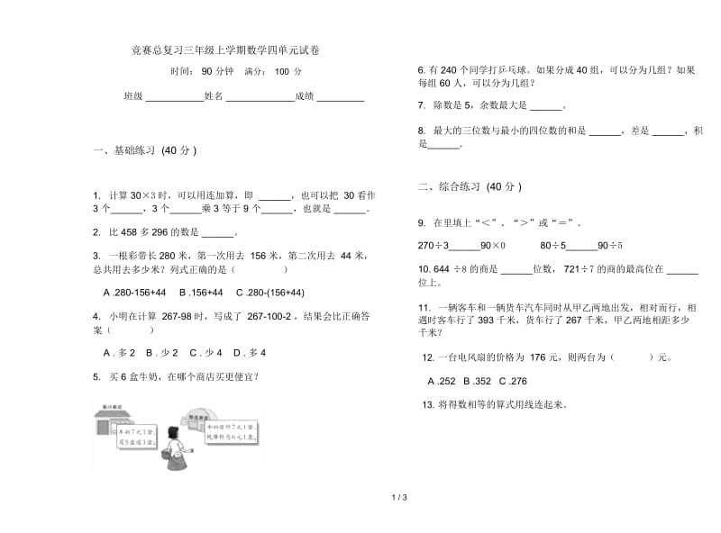 竞赛总复习三年级上学期数学四单元试卷.docx_第1页