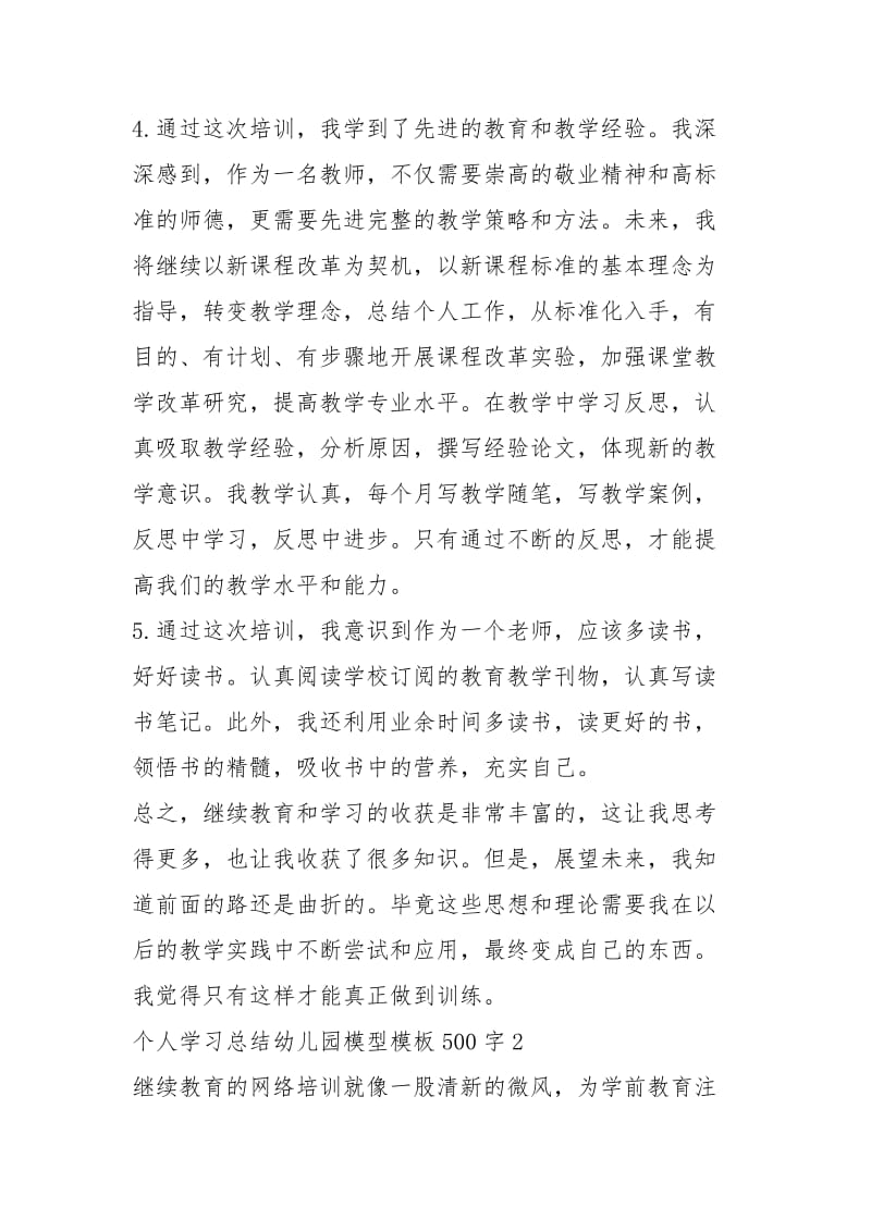 2021年个人学习总结幼儿园模板集字.docx_第3页