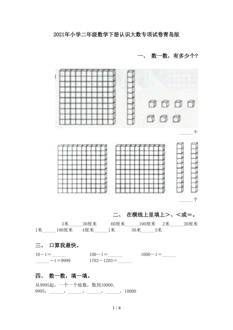 2021年小学二年级数学下册认识大数专项试卷青岛版.doc_第1页