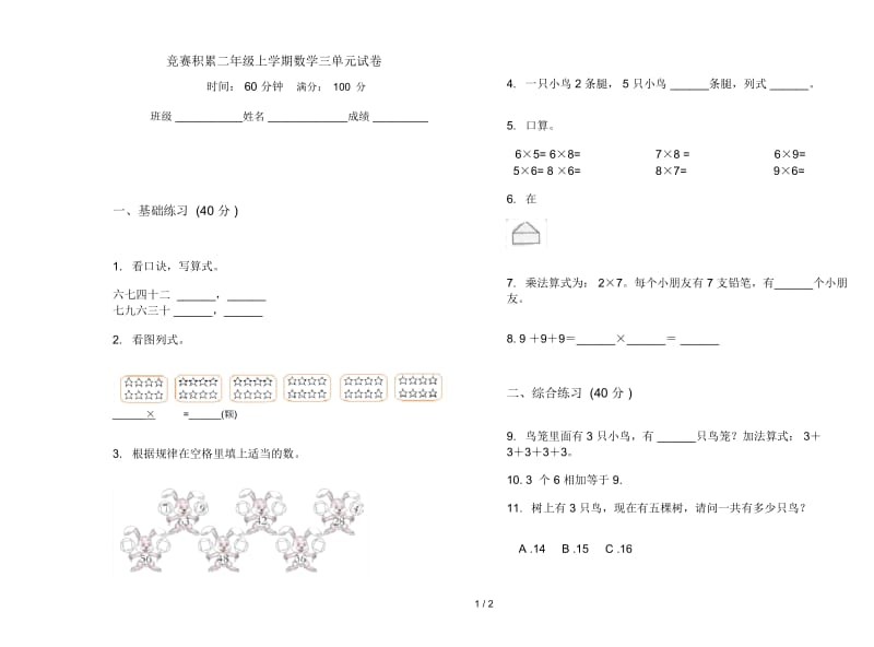 竞赛积累二年级上学期数学三单元试卷.docx_第1页