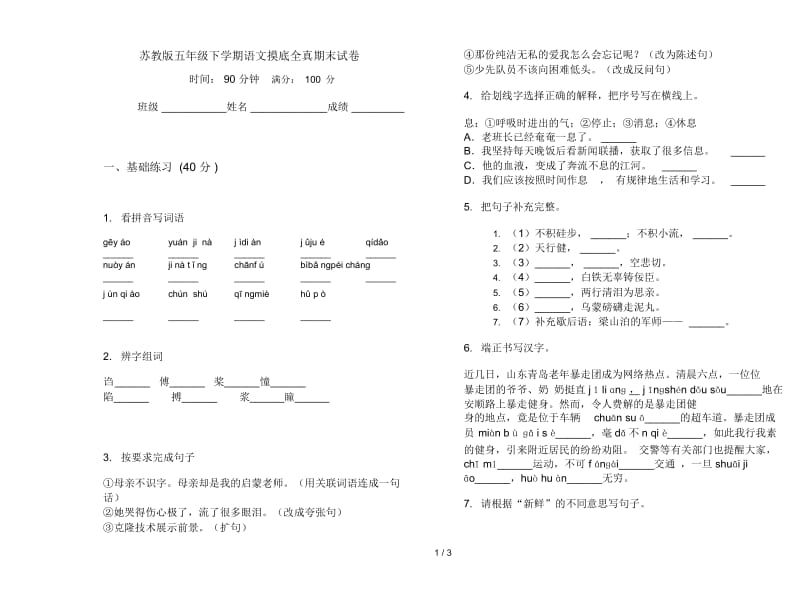 苏教版五年级下学期语文摸底全真期末试卷.docx_第1页