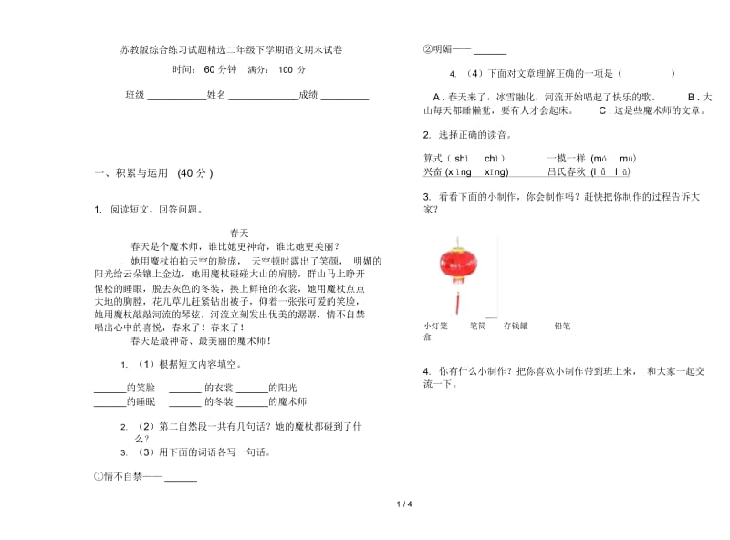 苏教版综合练习试题精选二年级下学期语文期末试卷.docx_第1页