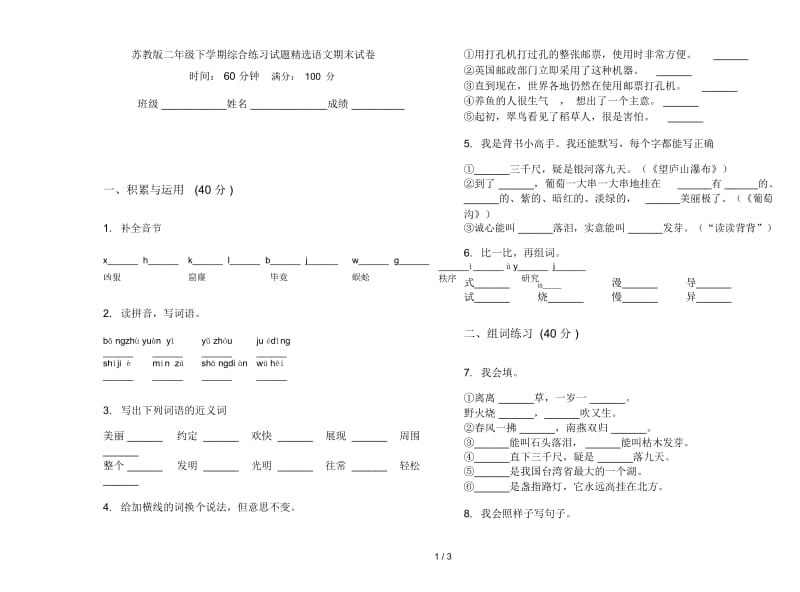 苏教版二年级下学期综合练习试题精选语文期末试卷.docx_第1页