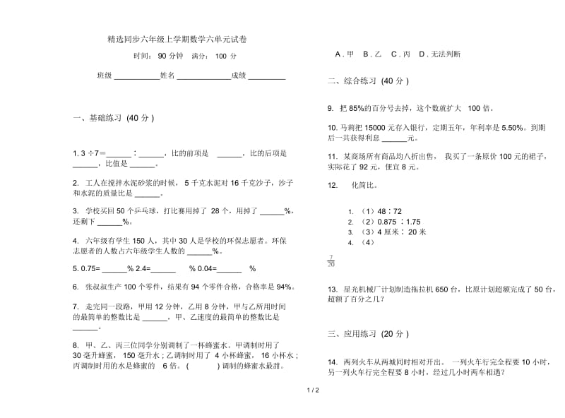 精选同步六年级上学期数学六单元试卷.docx_第1页