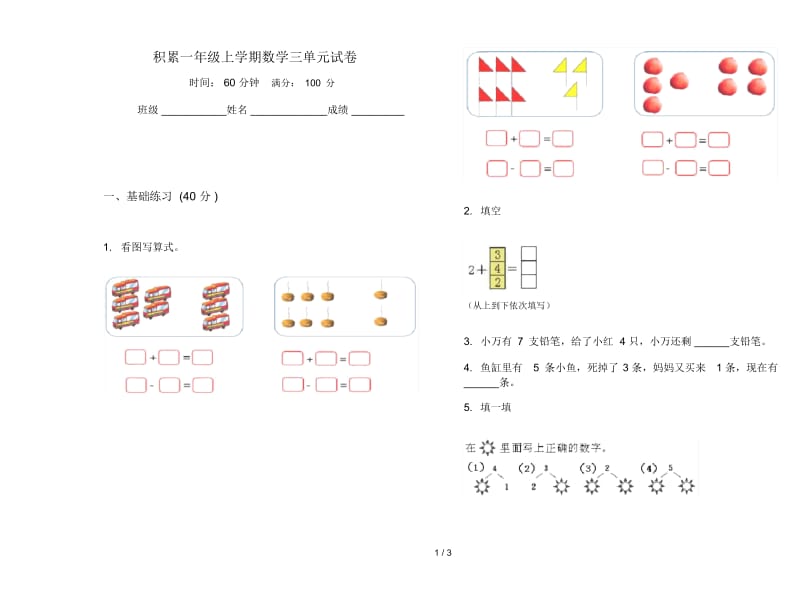 积累一年级上学期数学三单元试卷.docx_第1页