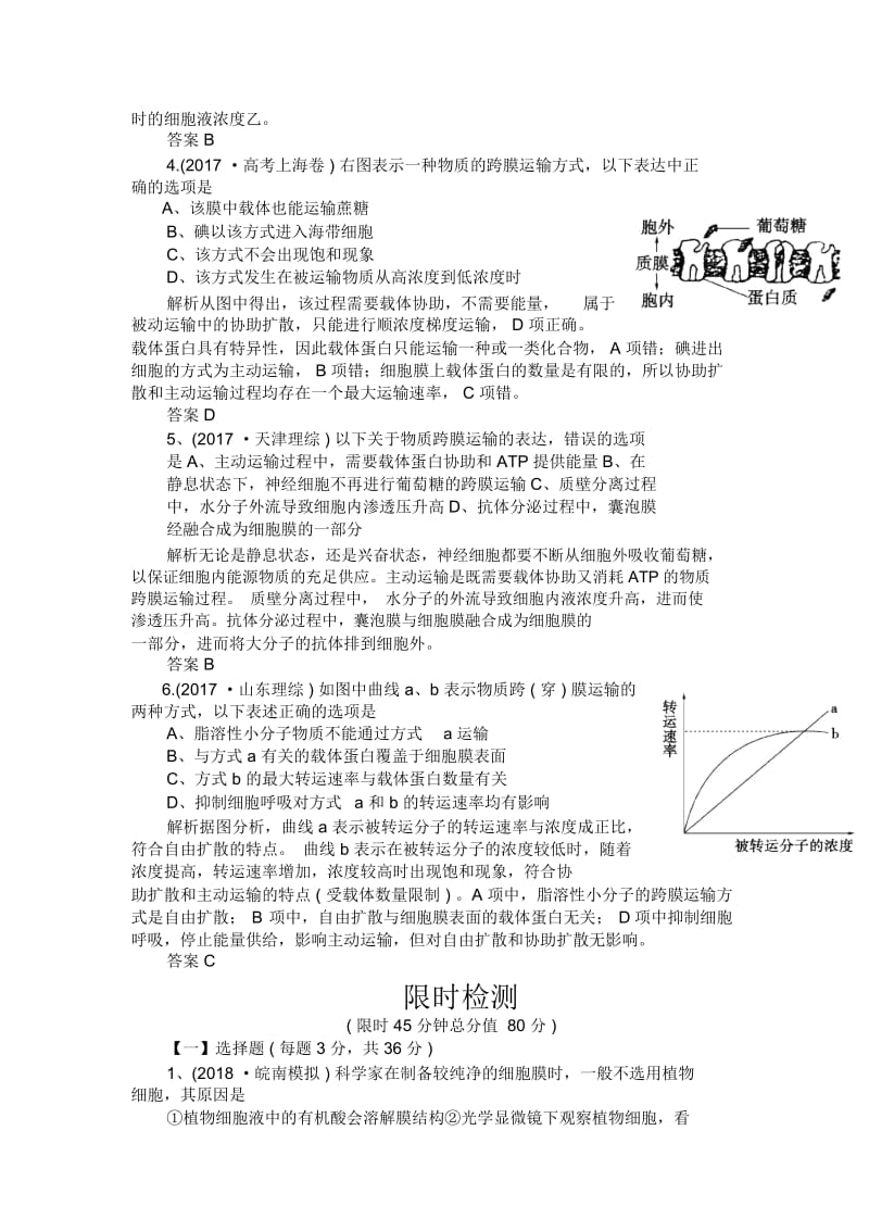 高三生物二轮知能达标练习-第5讲细胞膜——系统的边界.docx_第2页