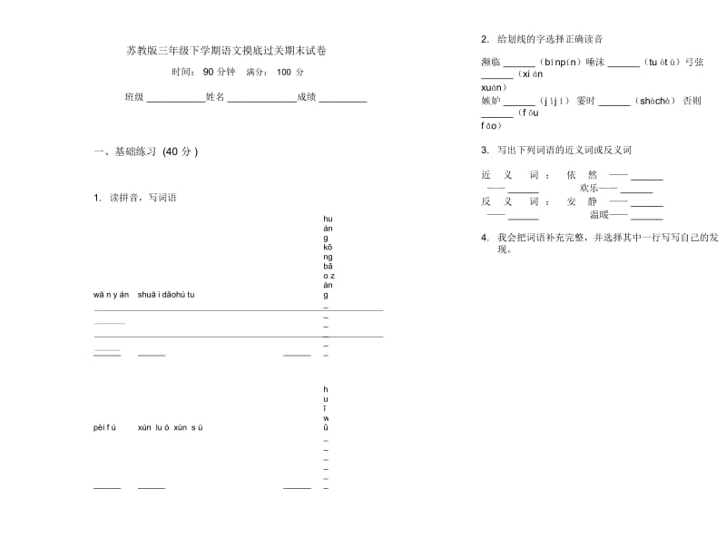 苏教版三年级下学期语文摸底过关期末试卷.docx_第1页