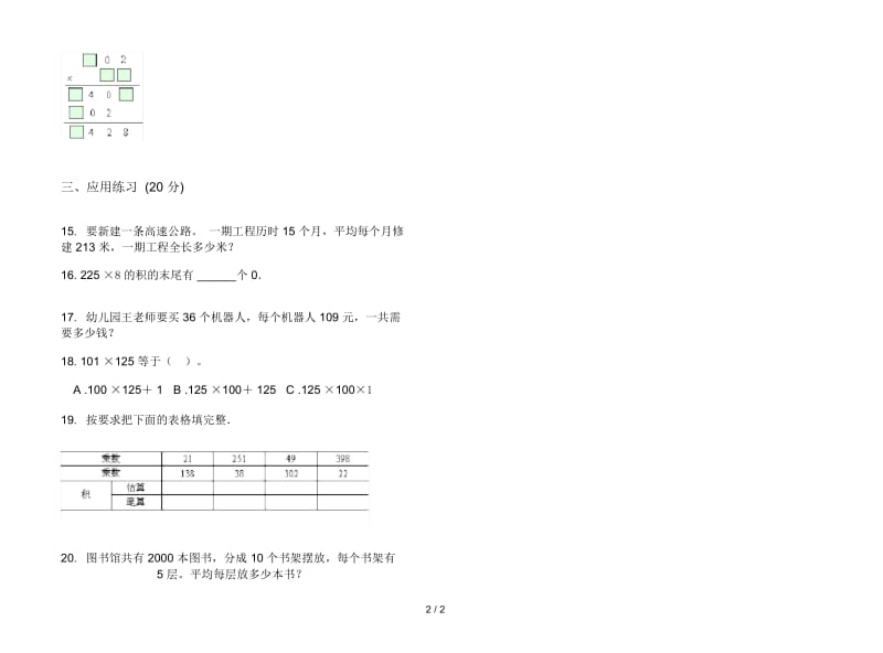 精选突破四年级上学期数学四单元试卷.docx_第2页