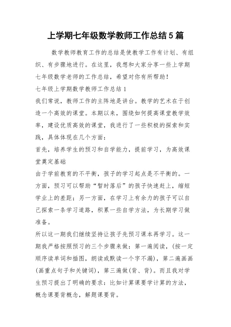 2021年上学期七年级数学教师工作总结篇.docx_第1页