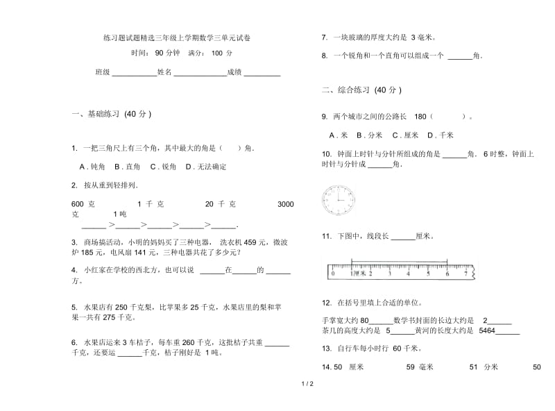 练习题试题精选三年级上学期数学三单元试卷.docx_第1页