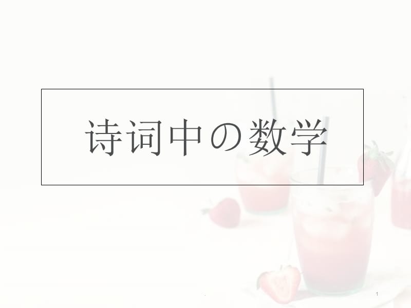 诗词中的数学（课堂PPT）.ppt_第1页