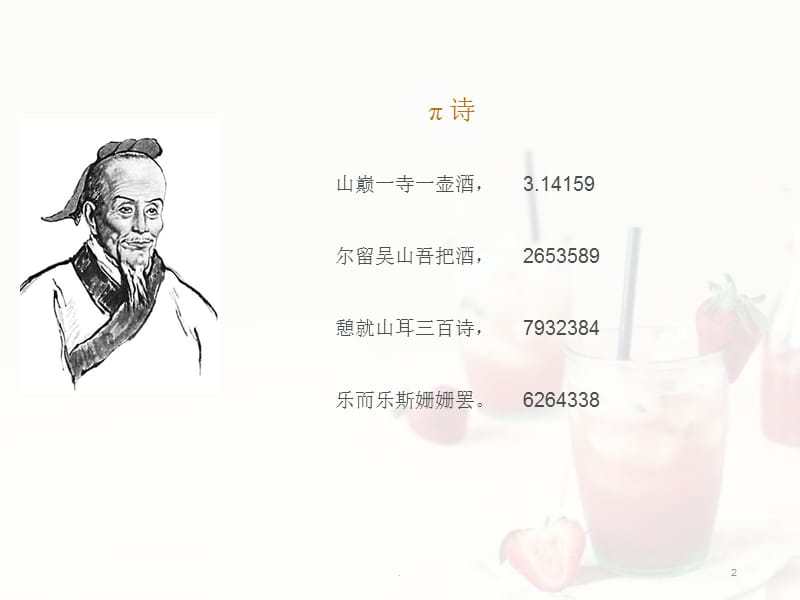 诗词中的数学（课堂PPT）.ppt_第2页