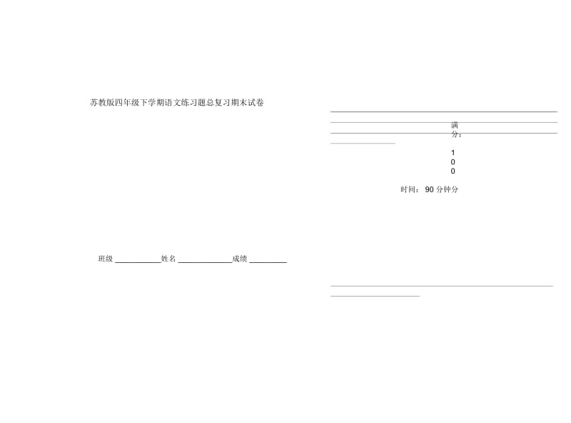 苏教版四年级下学期语文练习题总复习期末试卷.docx_第1页