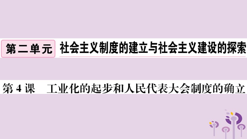 （玉林专版）2019春八年级历史下册 第二单元 社会主义制度的建立与社会主义建设的探索 第4课 工业化的起步和人民代表大会制度的确立习题课件 新人教版.ppt_第1页