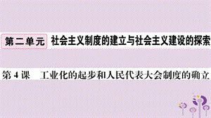 （玉林专版）2019春八年级历史下册 第二单元 社会主义制度的建立与社会主义建设的探索 第4课 工业化的起步和人民代表大会制度的确立习题课件 新人教版.ppt