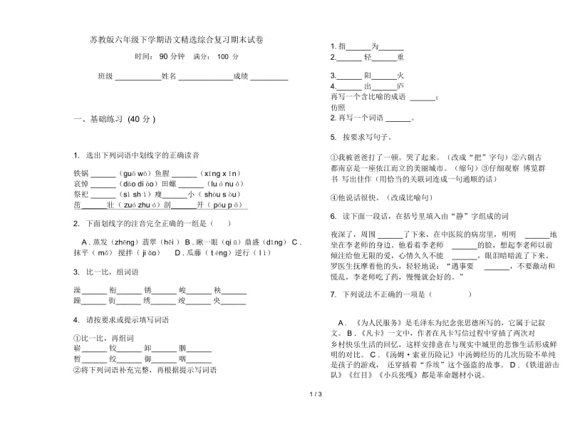 苏教版六年级下学期语文精选综合复习期末试卷.docx_第1页