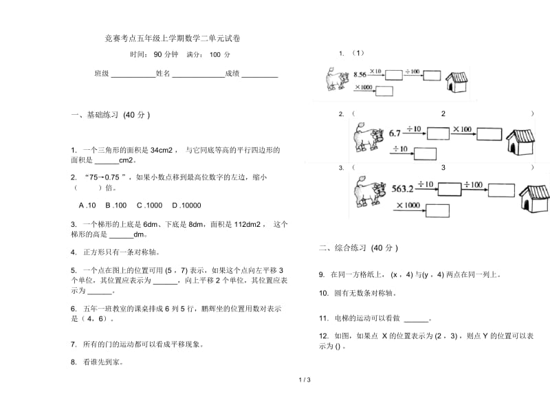 竞赛考点五年级上学期数学二单元试卷.docx_第1页