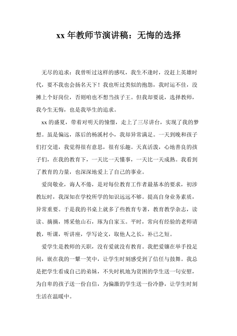 2021年教师节演讲稿：无悔的选择.doc_第1页