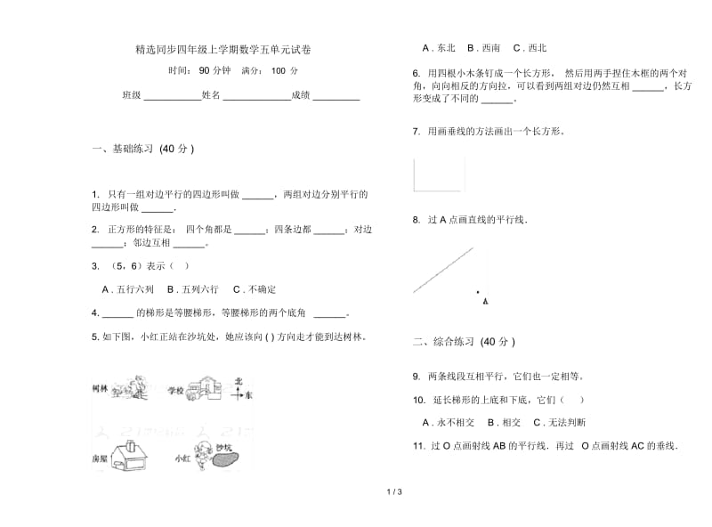 精选同步四年级上学期数学五单元试卷.docx_第1页