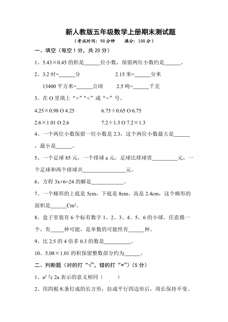 新人教版五年级数学上册期末测试题.doc_第1页