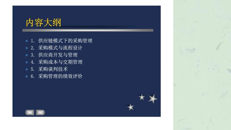 采购管理与降价谈判技巧课件.ppt_第2页