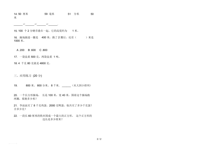 积累试题精选三年级上学期数学三单元试卷.docx_第2页