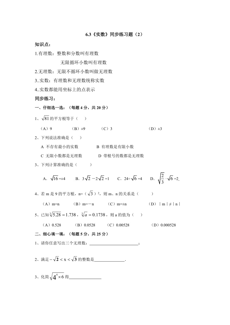 新人教版七年级下6.3《实数》同步练习题（2）及答案.doc_第1页