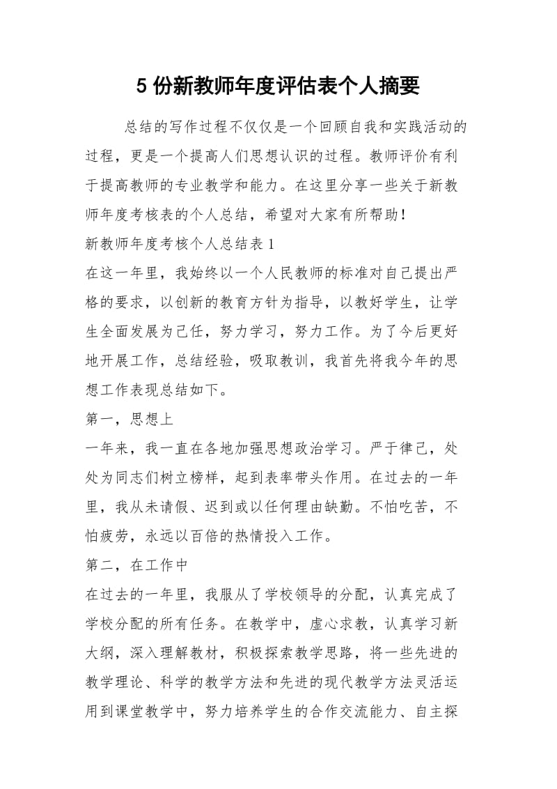 2021年份新教师年度评估表个人摘要.docx_第1页