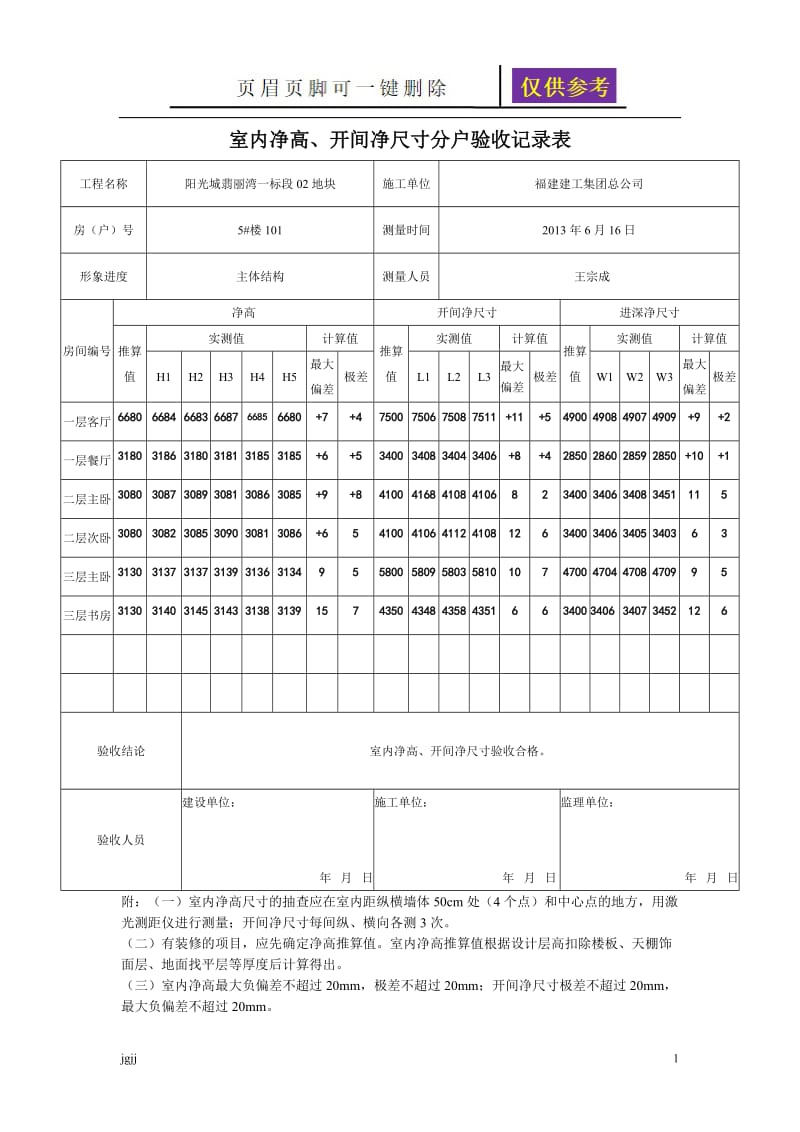 室内净高 、开间净尺寸分户验收记录表(填写范例)[苍松书屋].doc_第1页