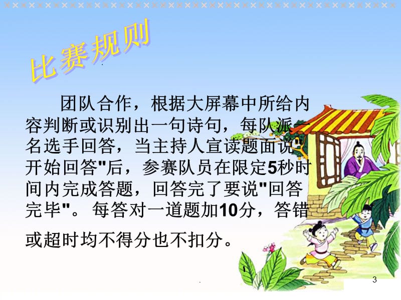 小学古诗词大赛的比赛（课堂PPT）.ppt_第3页