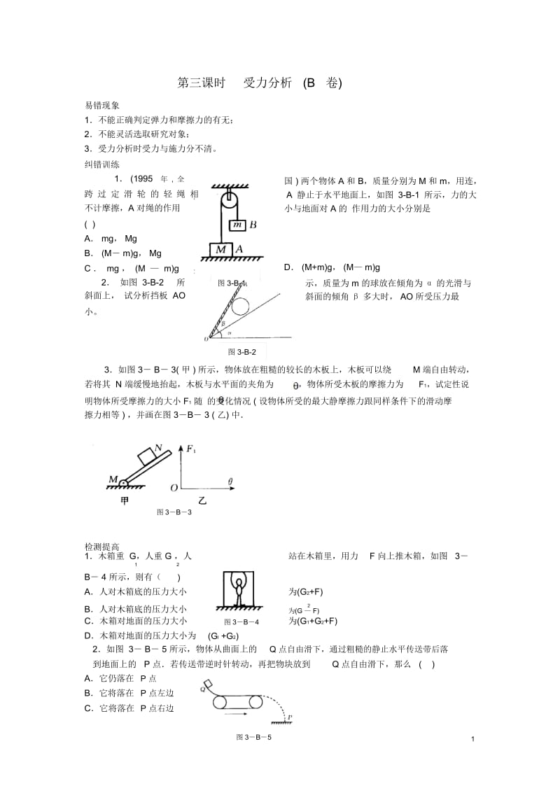 陕西省交大附中2013届高三物理第3课时受力分析练习试题(B卷).docx_第1页