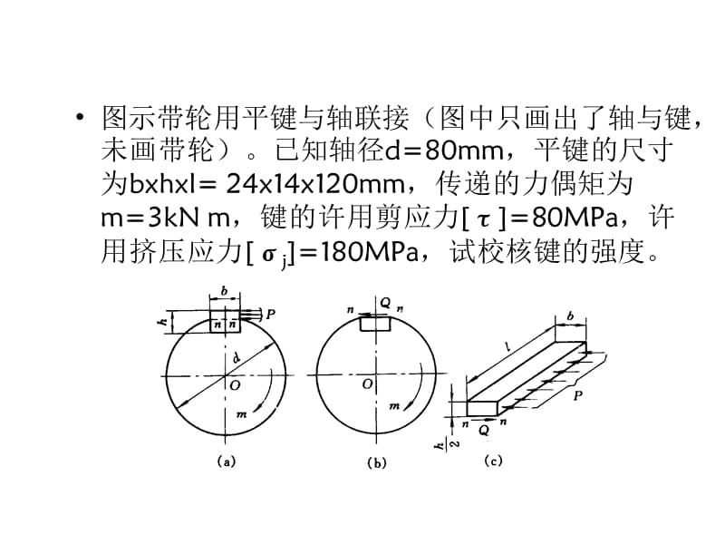 平键强度校核例题-文档资料.ppt_第1页