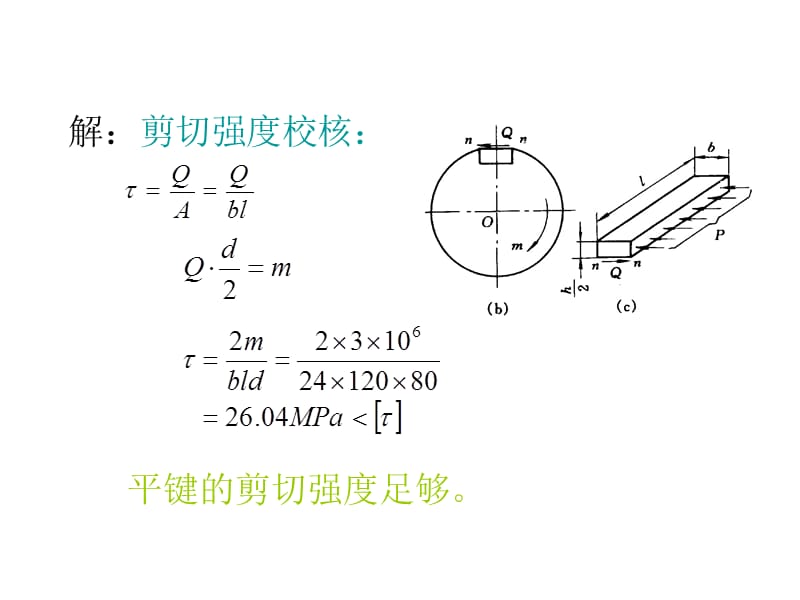 平键强度校核例题-文档资料.ppt_第2页